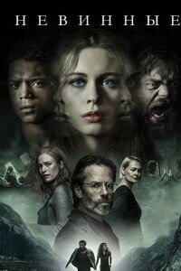 Невинные