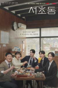 Район Сочхо / Закон и город