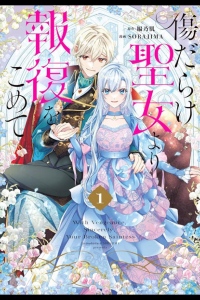 Возмездие раненой святой