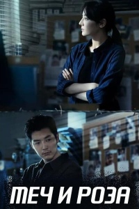 Меч и роза