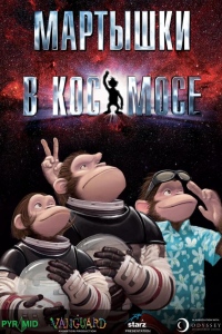 Мартышки в космосе